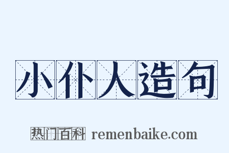 小仆人造句是什么意思的图片